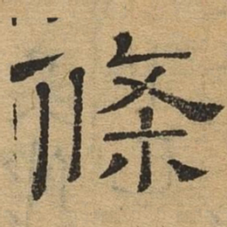 条书法图片