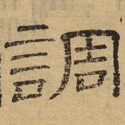 调书法图片