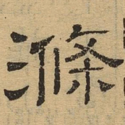 涤书法图片