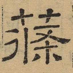 条书法图片