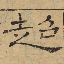 超书法图片