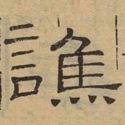 谯书法图片