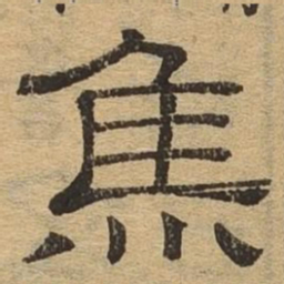 焦书法图片