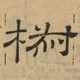 椒书法图片