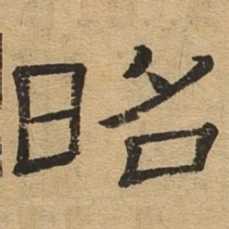 昭书法图片