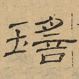 瑶书法图片