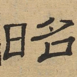 昭书法图片