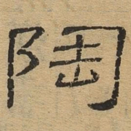 陶书法图片