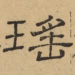 瑶书法图片