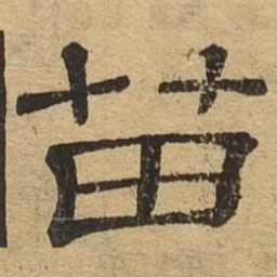 苗书法图片