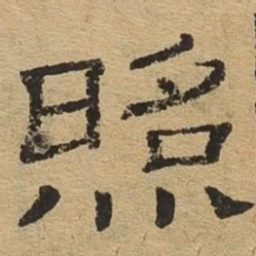 照书法图片