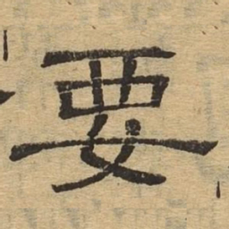 要书法图片