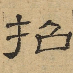 招书法图片