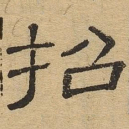 招书法图片