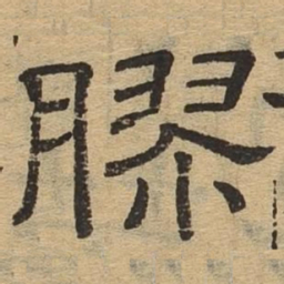 胶书法图片