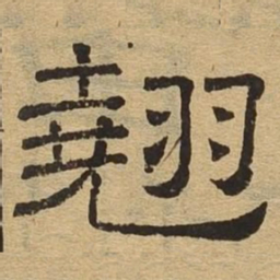 翘书法图片