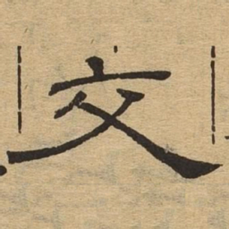 交书法图片