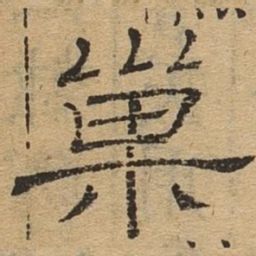 巢书法图片