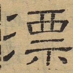 漂书法图片