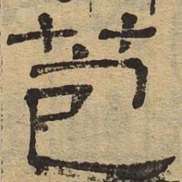 苞书法图片