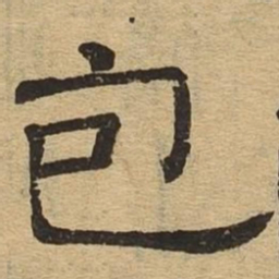 包书法图片