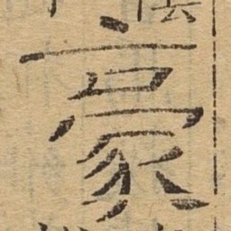 豪书法图片