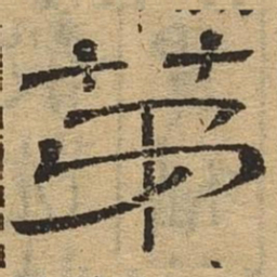 第书法图片