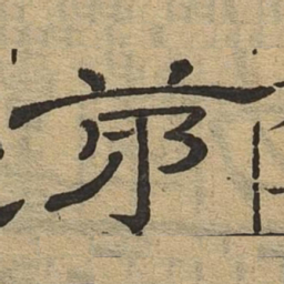 第书法图片
