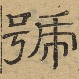号书法图片