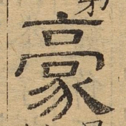 豪书法图片