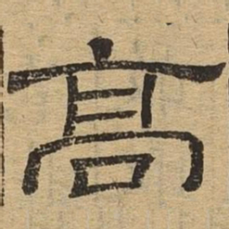 高书法图片