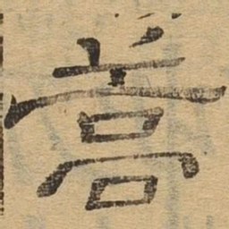 蒿书法图片