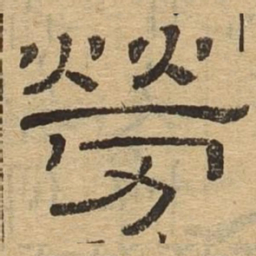 劳书法图片