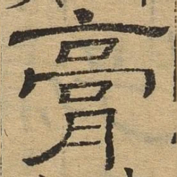 膏书法图片