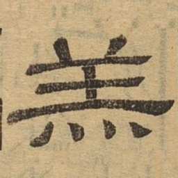 羔书法图片