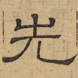 先书法图片