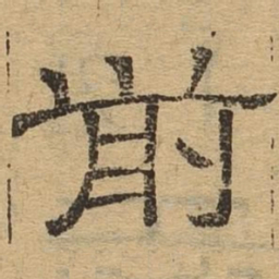 前书法图片