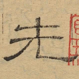 先书法图片