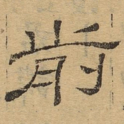 前书法图片