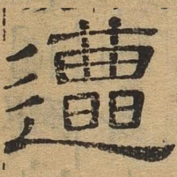 遭书法图片
