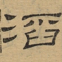 滔书法图片