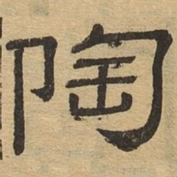 陶书法图片
