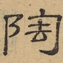 陶书法图片