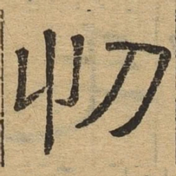 忉书法图片