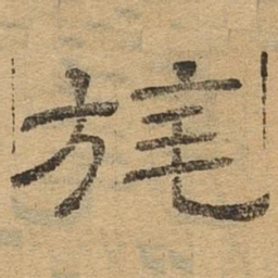 旄书法图片