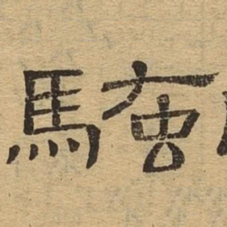骚书法图片