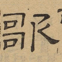 歌书法图片