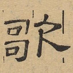 歌书法图片