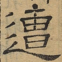 遭书法图片