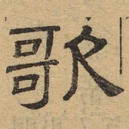歌书法图片
